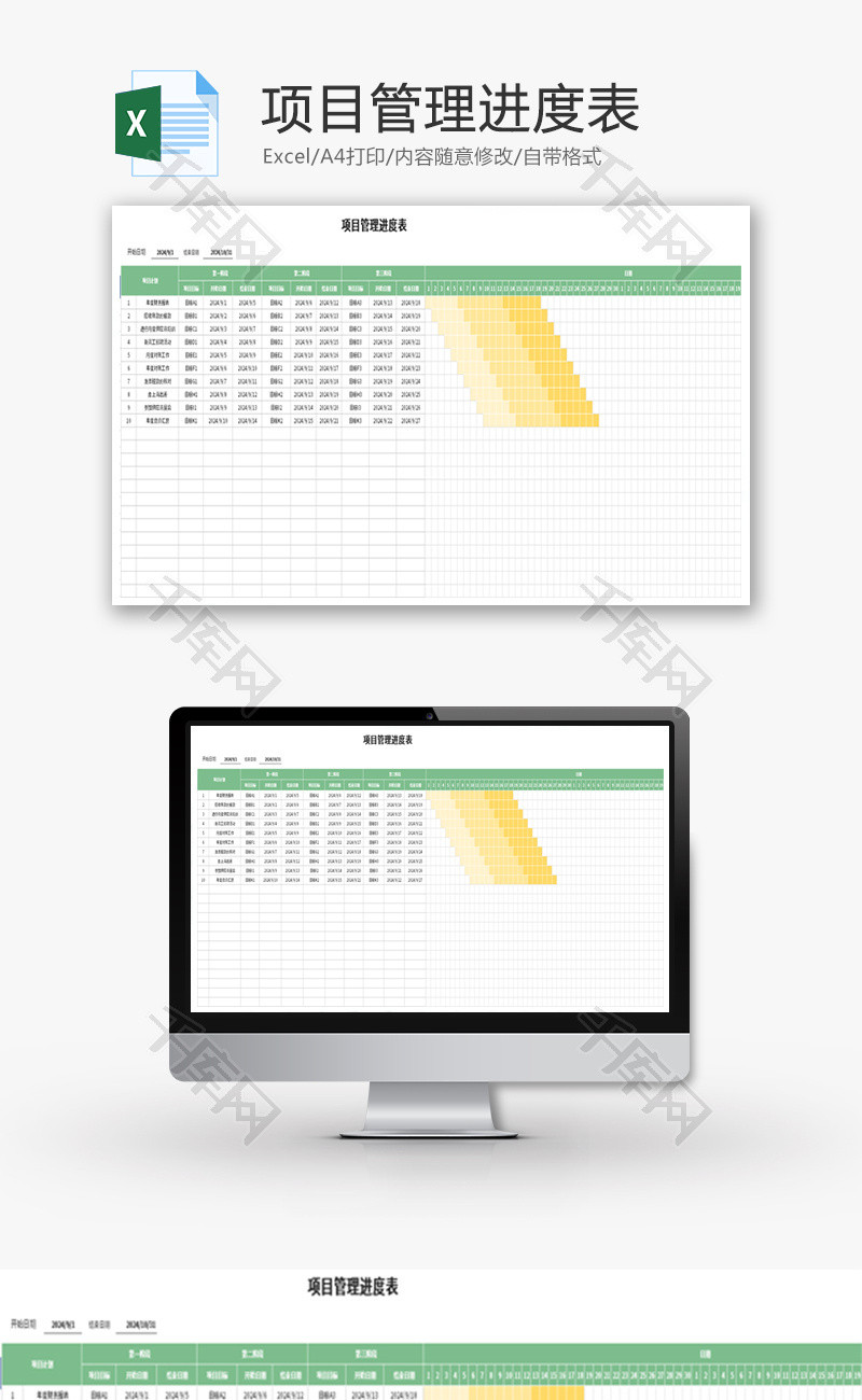 项目管理进度表Excel模板