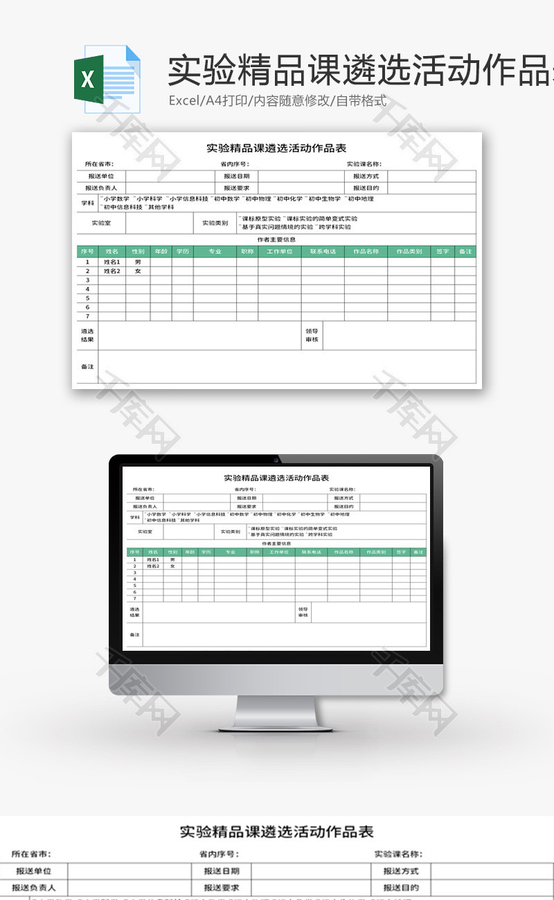 实验精品课遴选活动作品表Excel模板