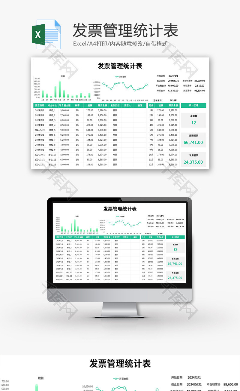 发票管理统计表Excel模板