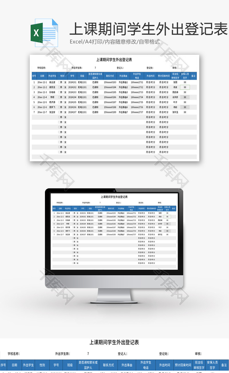 上课期间学生外出登记表Excel模板