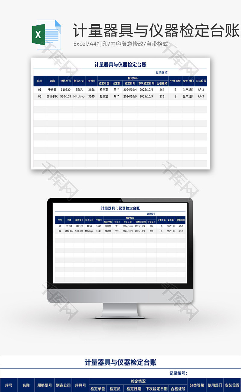 计量器具与仪器检定台账Excel模板