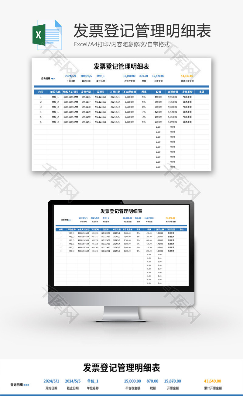 发票登记管理明细表Excel模板