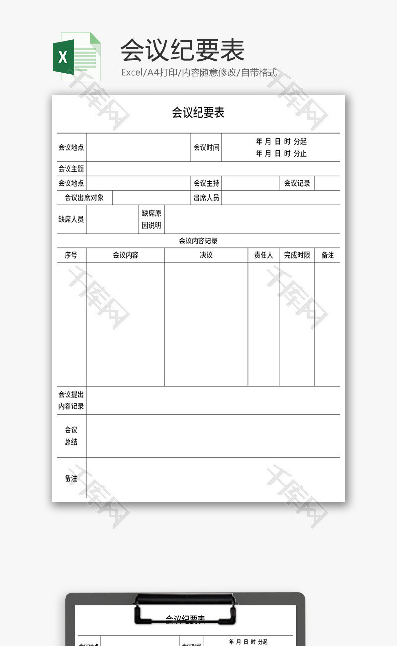 会议纪要表Excel模板N