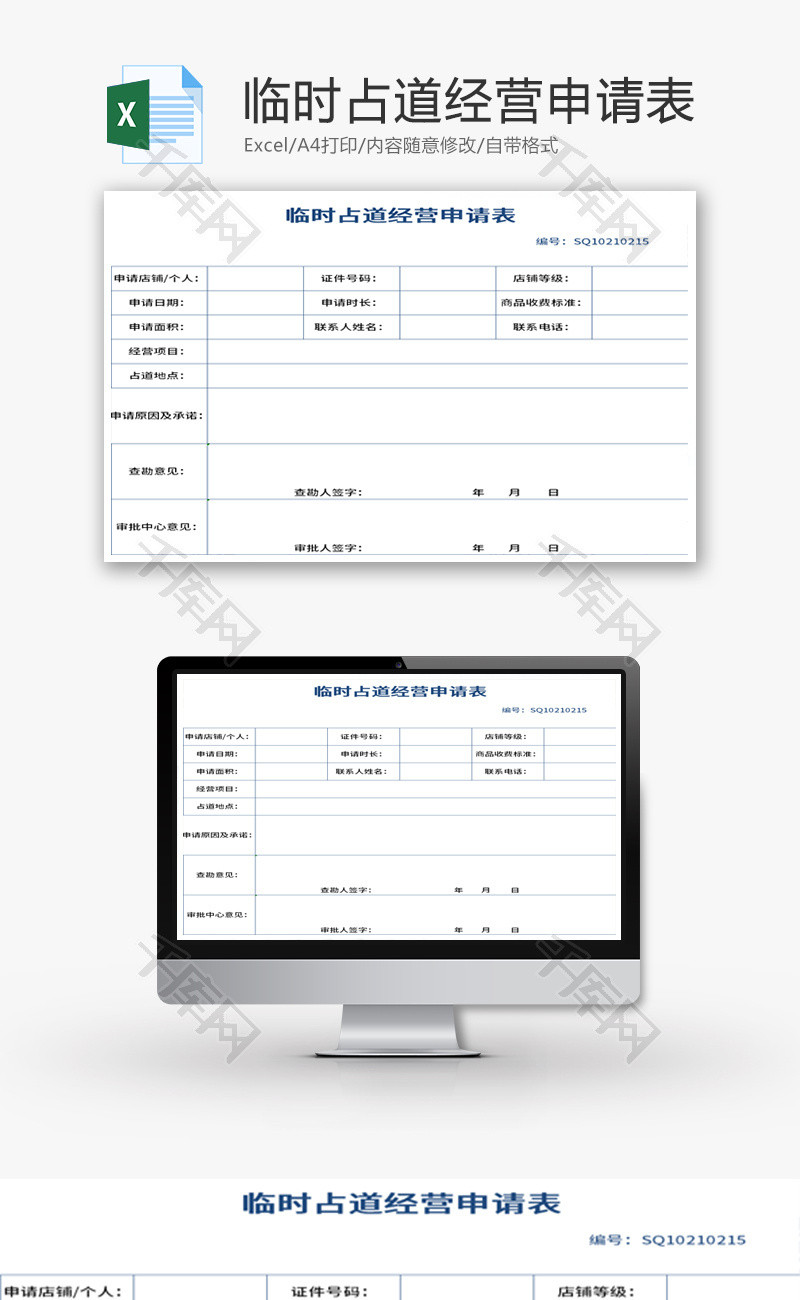 临时占道经营申请表Excel模板