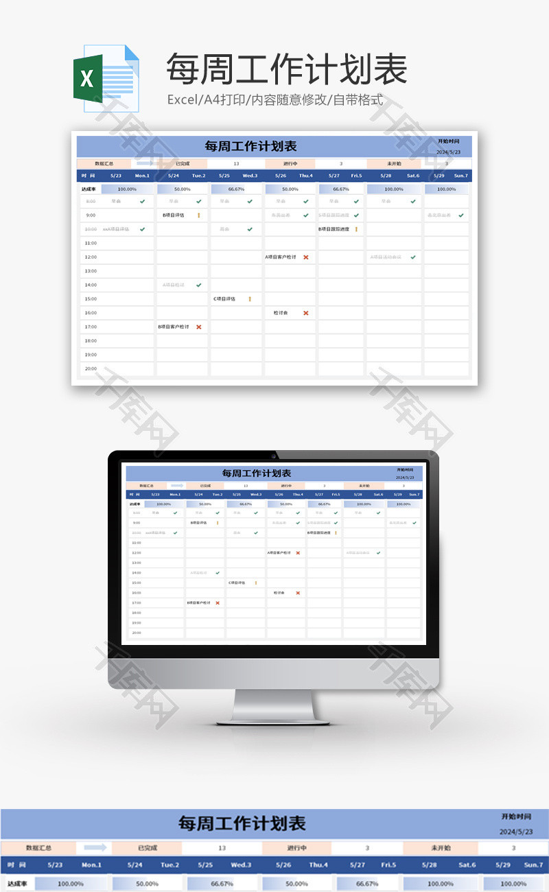 每周工作计划表Excel模板