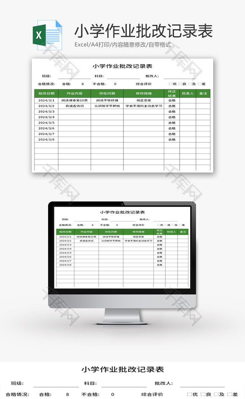 小学作业批改记录表Excel模板