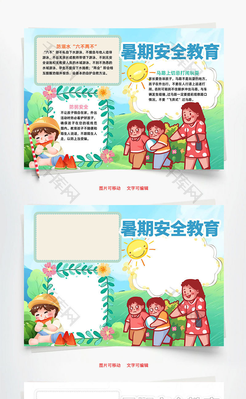 清新风暑期安全教育小报word手抄报