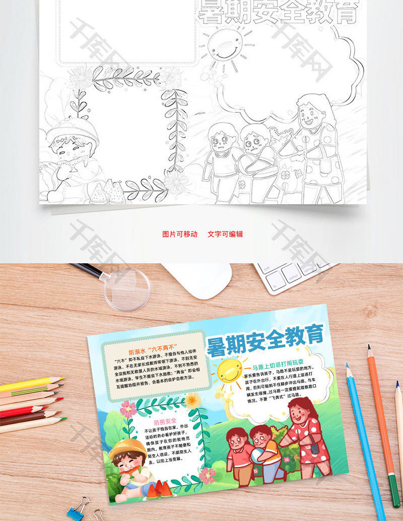 清新风暑期安全教育小报word手抄报