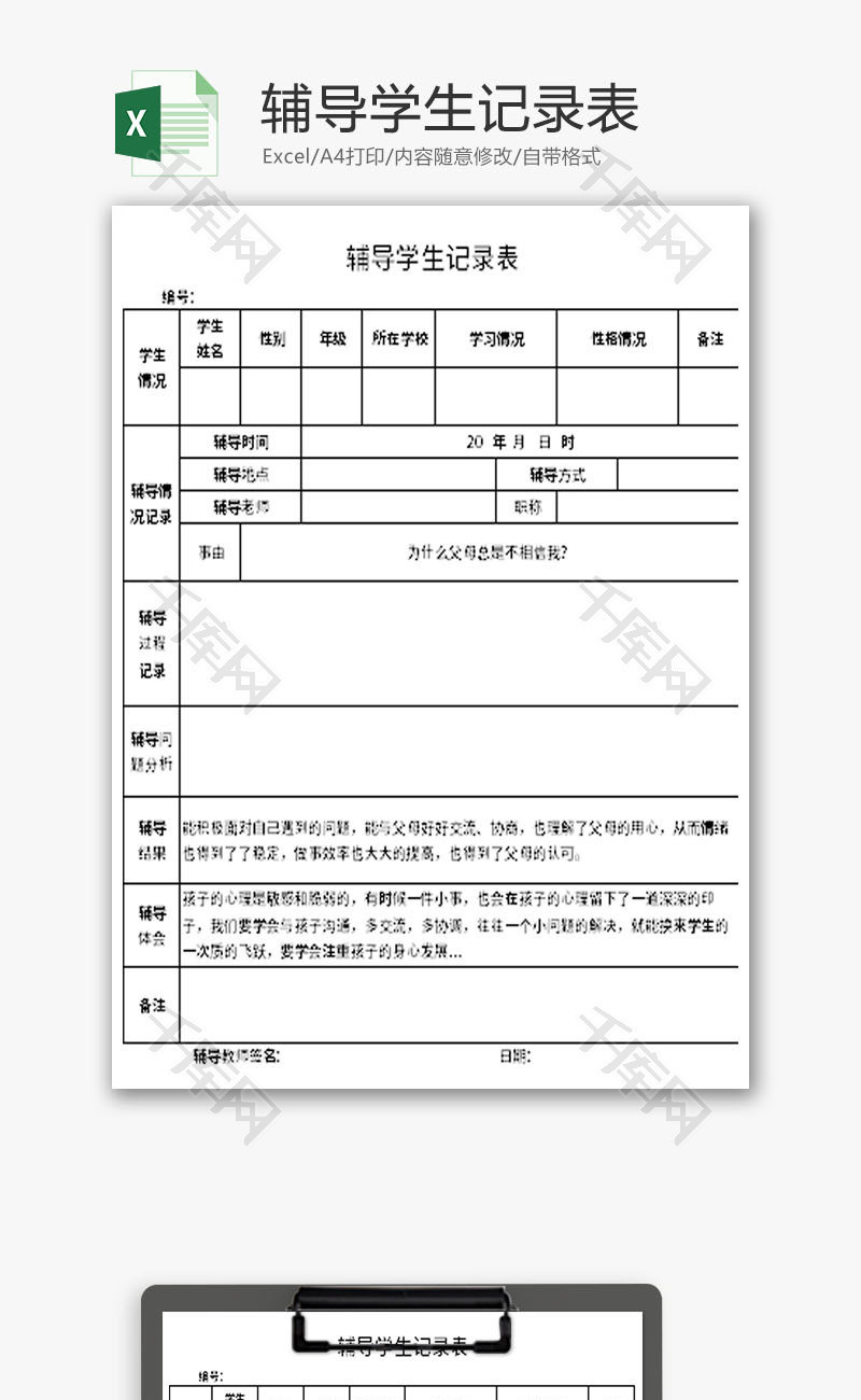 辅导学生记录表Excel模板