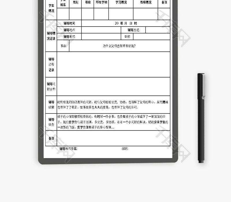 辅导学生记录表Excel模板