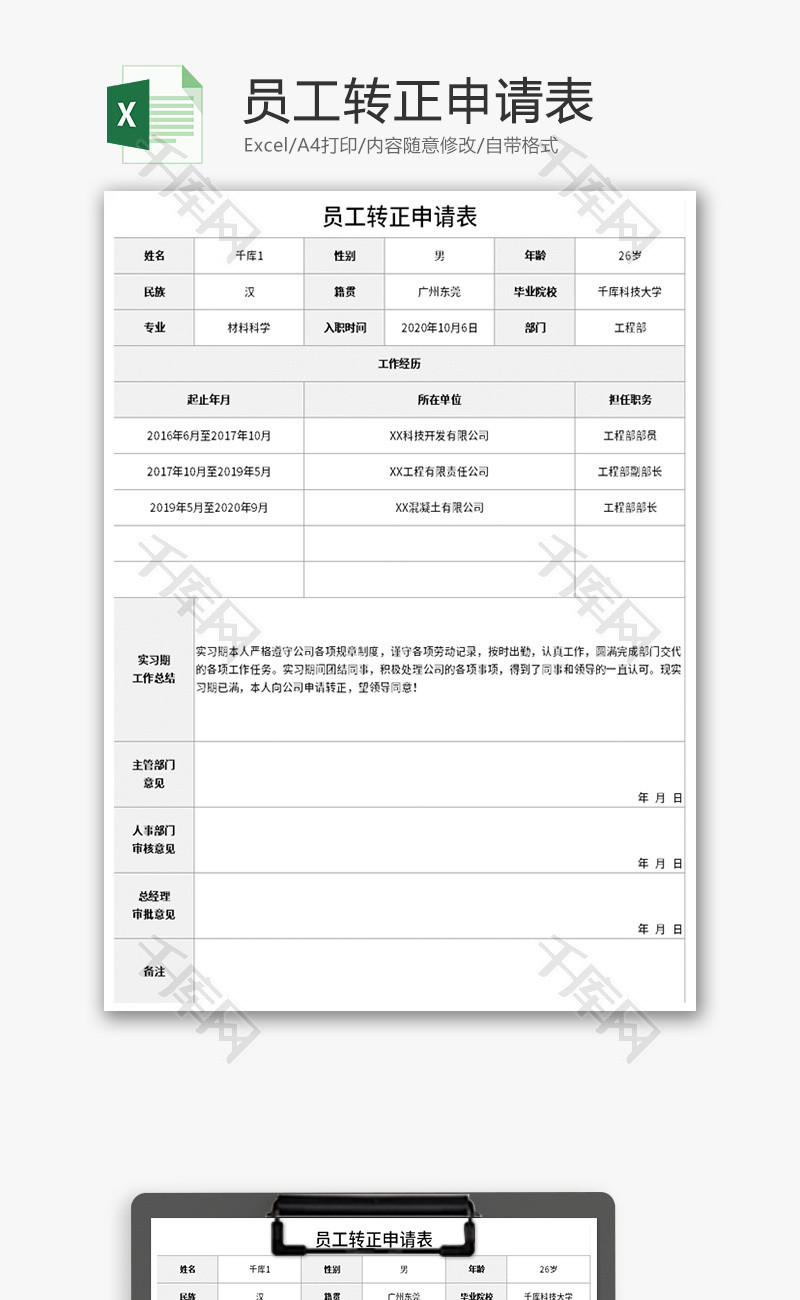 员工转正申请表Excel模板