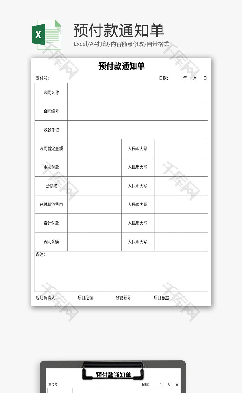 预付款通知单Excel模板