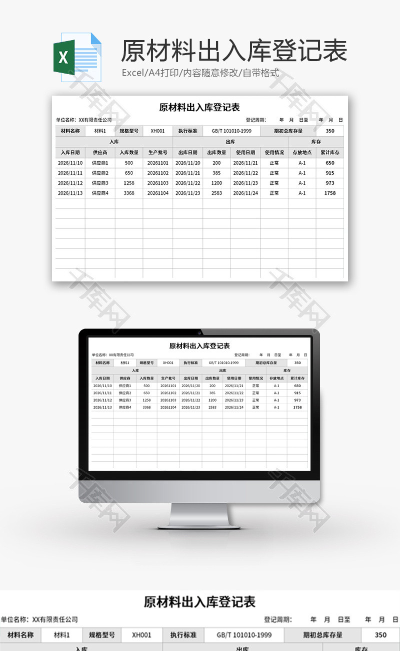 原材料出入库登记表Excel模板