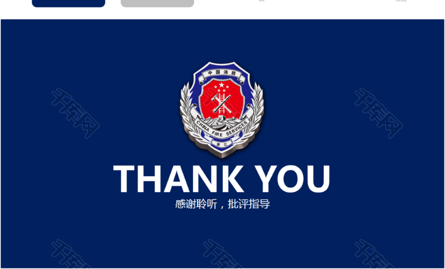 蓝色简约中国消防工作报告PPT模板模版免费下