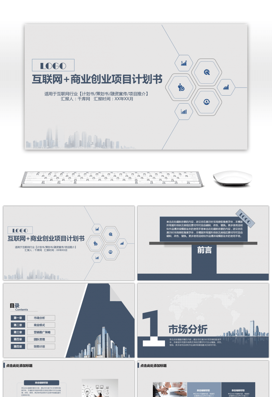 【创意简约互联网商业创业项目计划书】ppt模