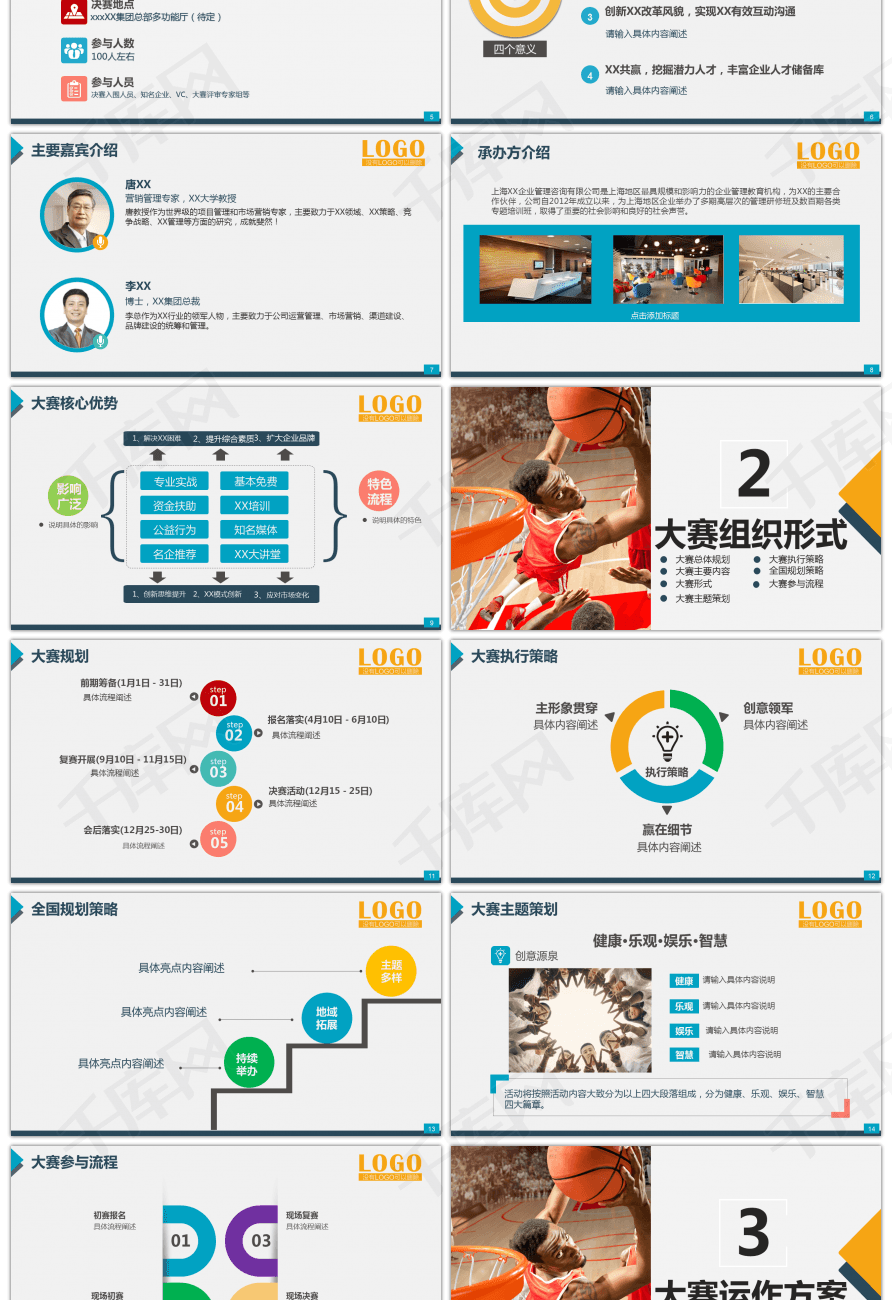 篮球比赛活动策划方案ppt
