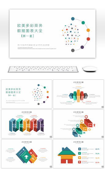 （第一套）PPT模板_欧美多彩商务数据PPT图表大全（第一套）