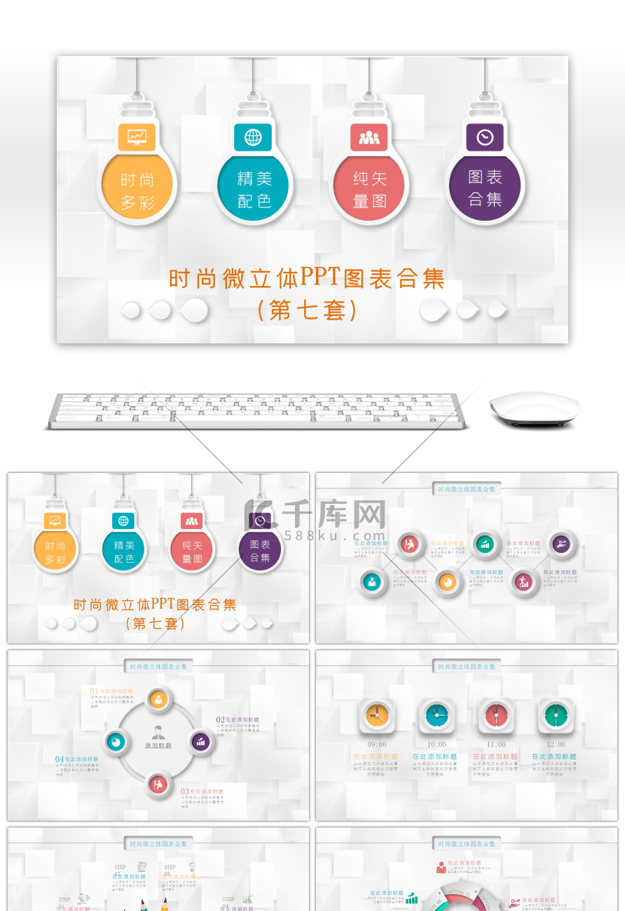 时尚微立体图表PPT模板