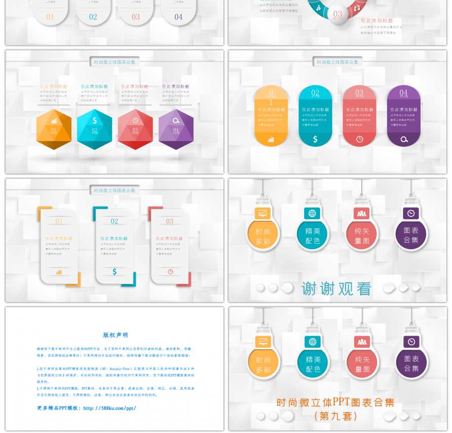 时尚微立体图表合集PPT模板