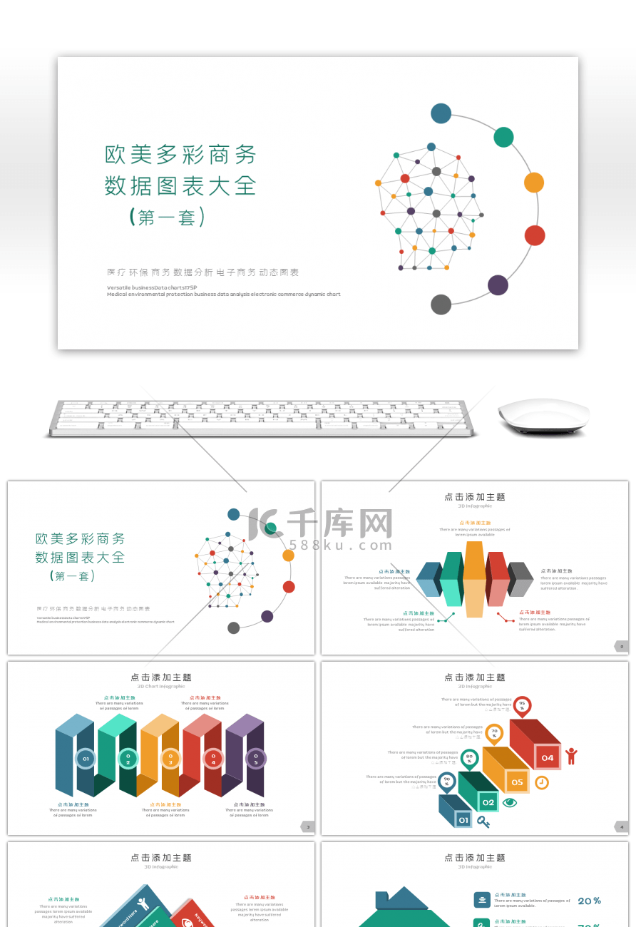 欧美多彩商务数据PPT图表大全（第一套）