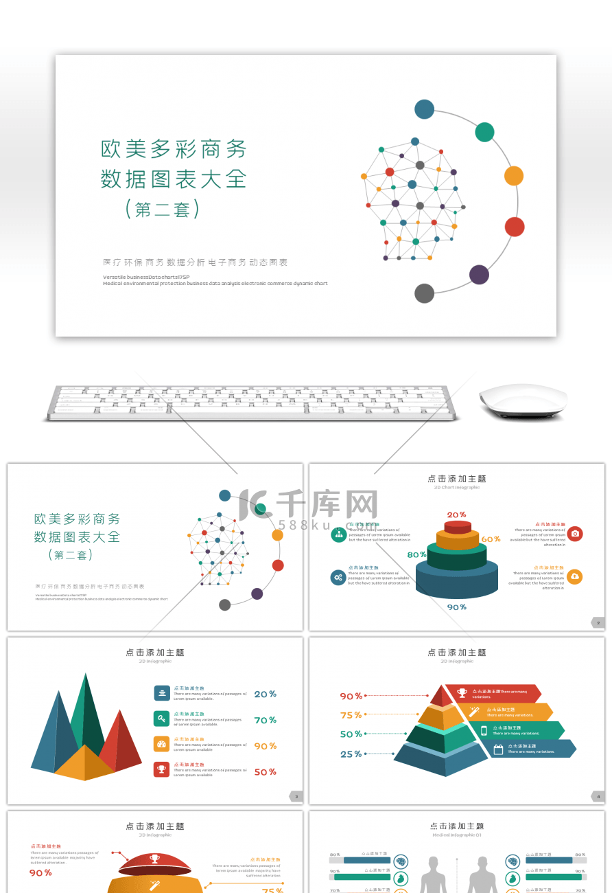 欧美多彩商务数据图表大全PPT模板
