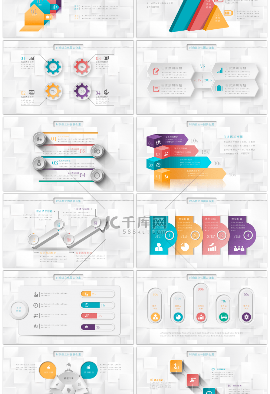 时尚微立体PPT图表合集PPT模板