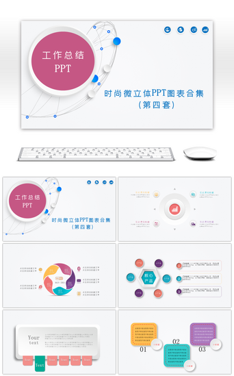 ppt模板数据图PPT模板_时尚微立体图表合集PPT模板