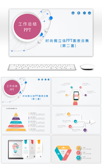 微立体PPT模板_时尚微立体图表合集PPT模板