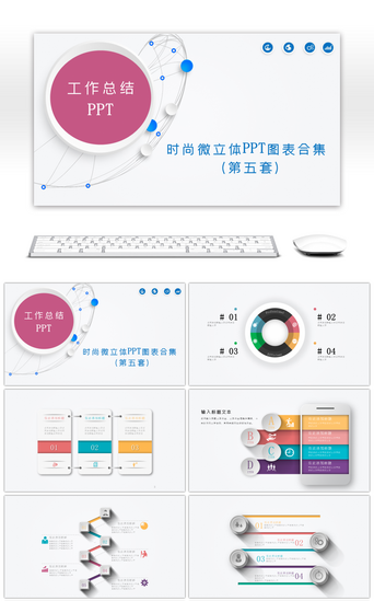 微立体PPT模板_时尚微立体图表合集PPT模板