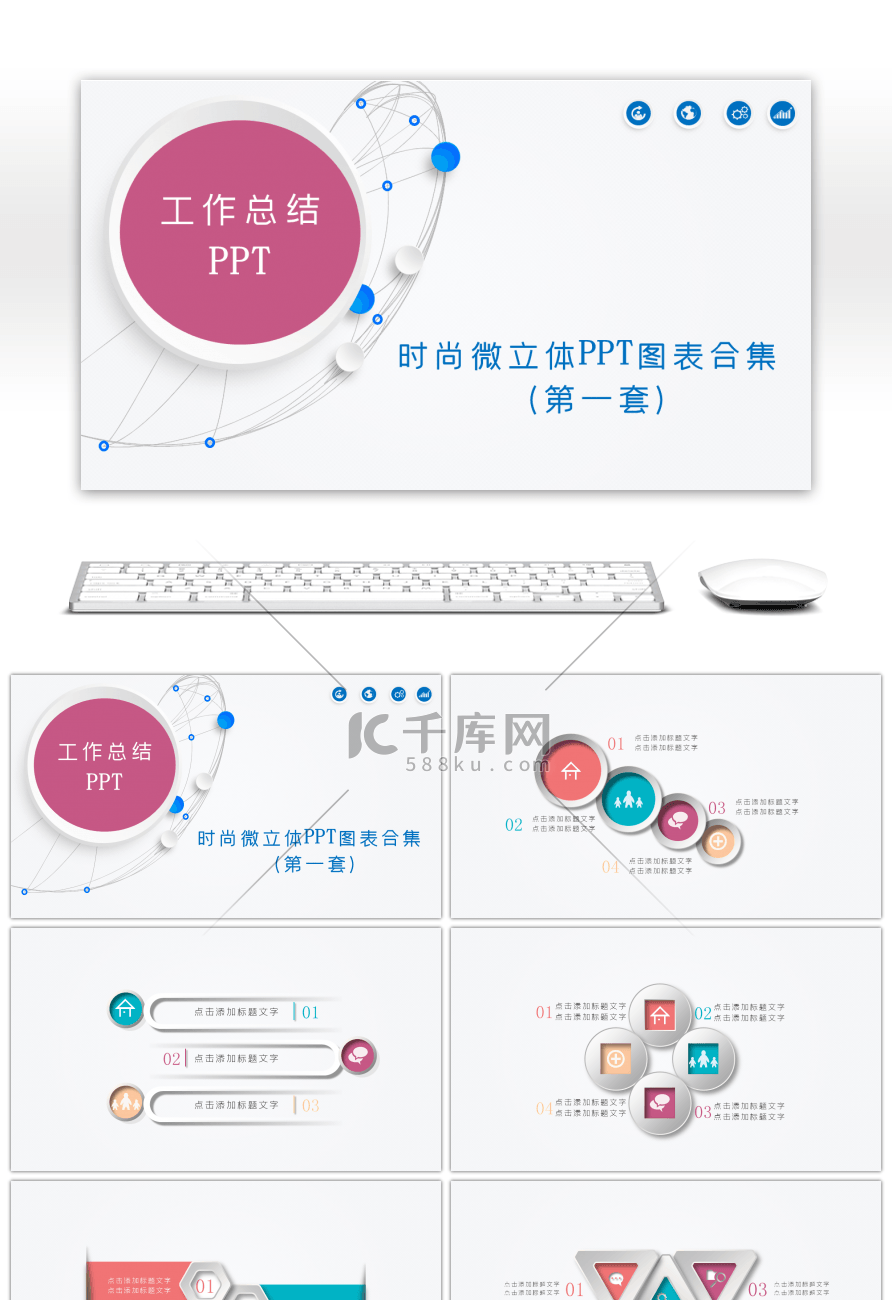 时尚微立体图表合集PPT模板