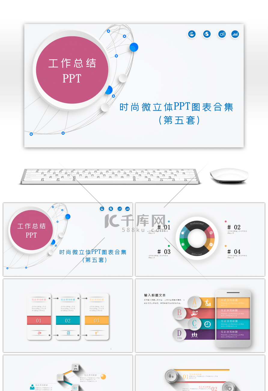 时尚微立体图表合集PPT模板