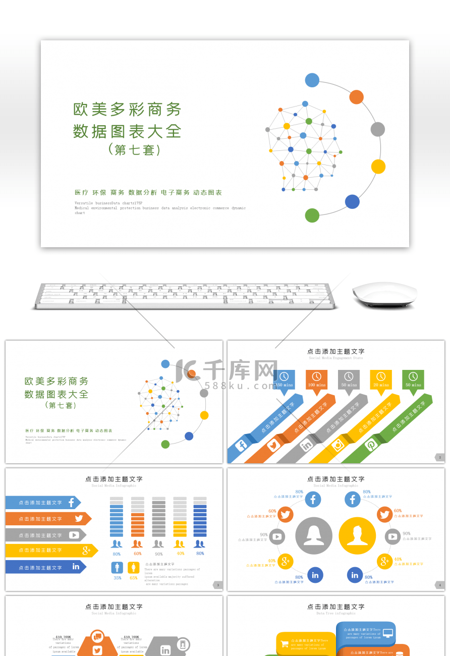 欧美多彩商务数据图表大全PPT模板