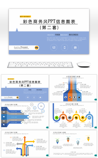 彩色商务风信息图表第二套PPT模板
