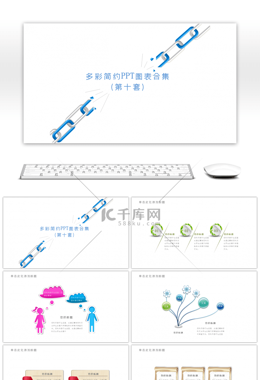 多彩简约图表合集PPT模板