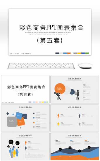 彩色商务图表集合第五套PPT模板
