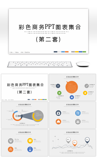 彩色商务图表集合第二套PPT模板