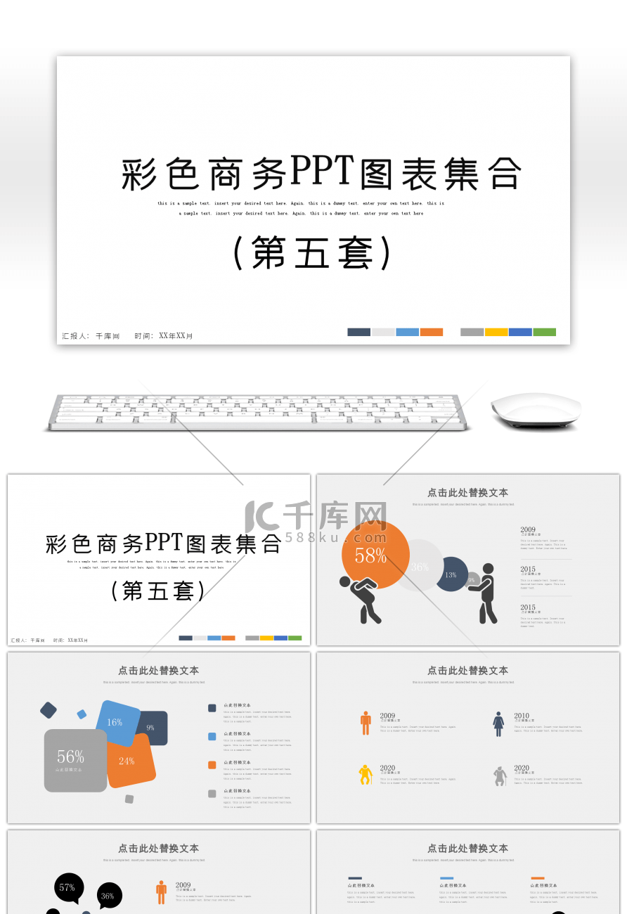 彩色商务图表集合第五套PPT模板