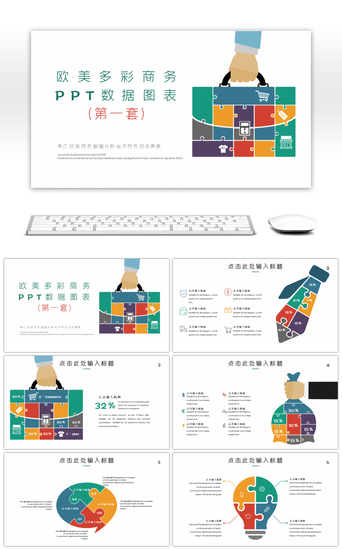 ppt下载PPT模板_欧美多彩商务数据图表PPT模板