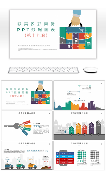 图表PT模板PPT模板_欧美多彩商务PPT数据图表第十九套