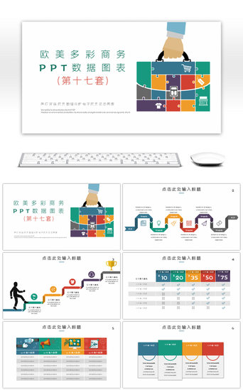商务表格PPT模板_欧美多彩商务PPT数据图表第十七套