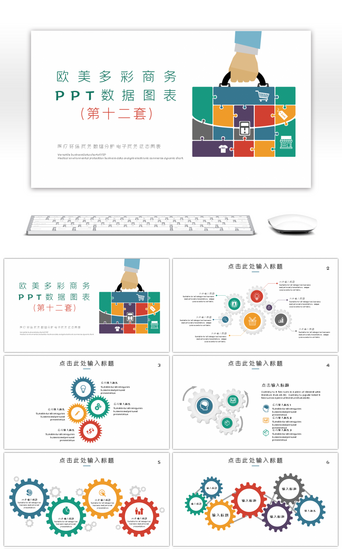 图表PT模板PPT模板_欧美多彩商务PPT数据图表第十二套