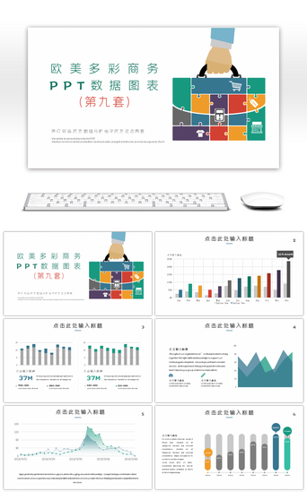 图表PT模板PPT模板_欧美多彩商务数据图表第九套PPT模板