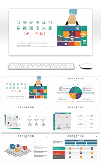 第五套PPT模板_欧美多彩商务PPT数据图表第十五套