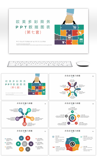 饼图表PPT模板_欧美多彩商务数据图表第七套PPT模板