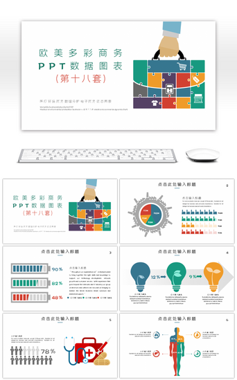 对比图PPT模板_欧美多彩商务PPT数据图表第十八套