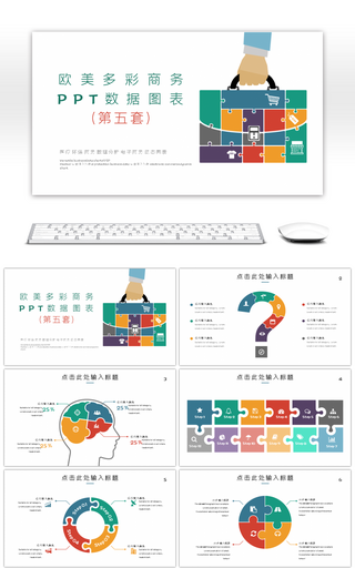 欧美多彩商务数据图表第五套PPT模板