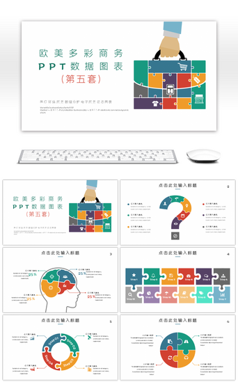 第五套PPT模板_欧美多彩商务数据图表第五套PPT模板