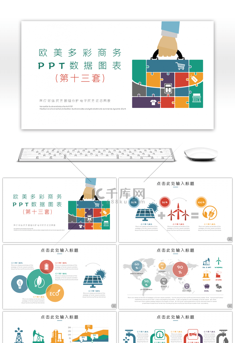 欧美多彩商务PPT数据图表第十三套