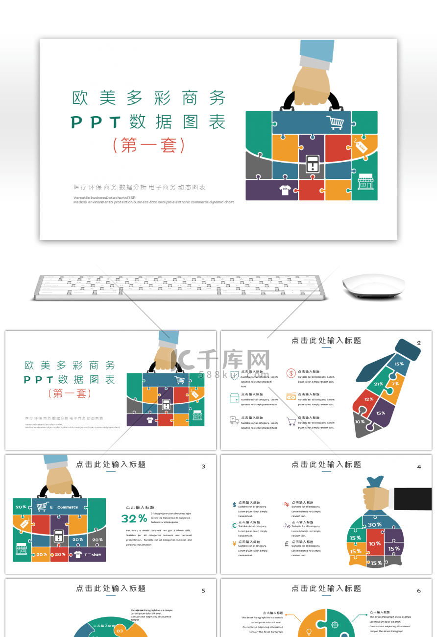 欧美多彩商务数据图表PPT模板