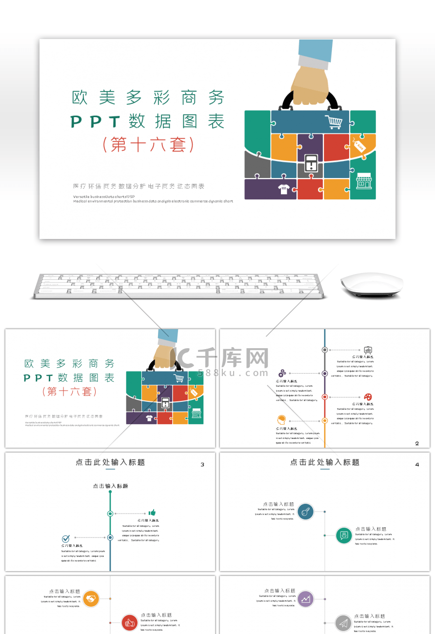 欧美多彩商务PPT数据图表第十六套